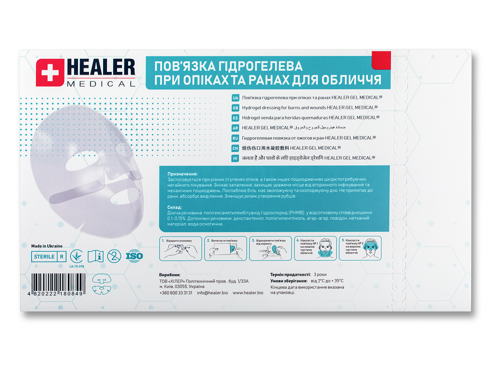 Пов'язка гідрогелева при опіках та ранах для обличчя HEALER® GEL (582 см2) /стерильна/